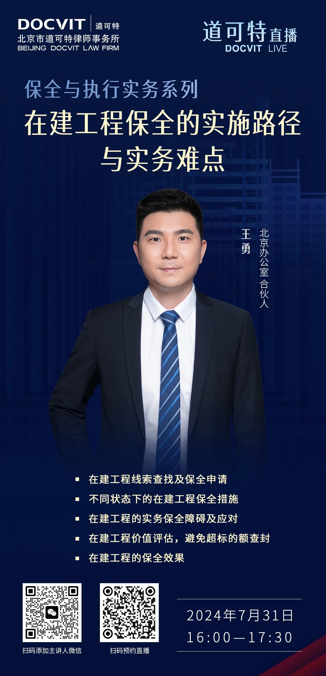 道可特直播丨保全与执行实务系列：在建工程保全的实施路径与实务难点