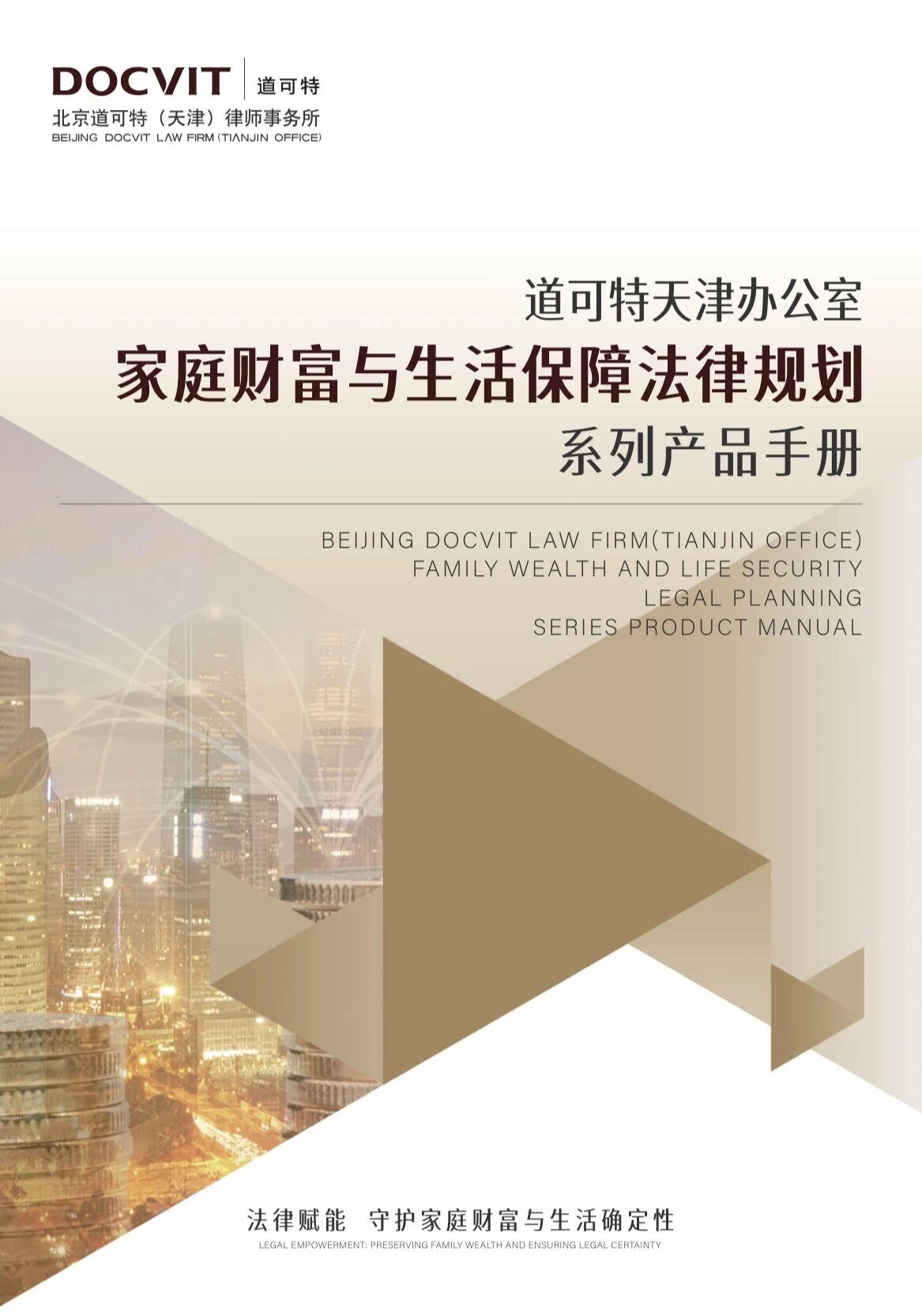 《道可特天津办公室家族财富与生活保障法律规划系列产品手册》 《道可特天津办公室家族财富与生活保障法律规划系列产品手册》