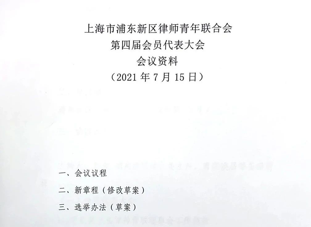 道可特上海办公室参加“第四届浦东新区律师青年联合会第一次代表大会”