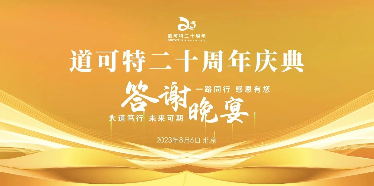 道可特二十周年庆典答谢晚宴