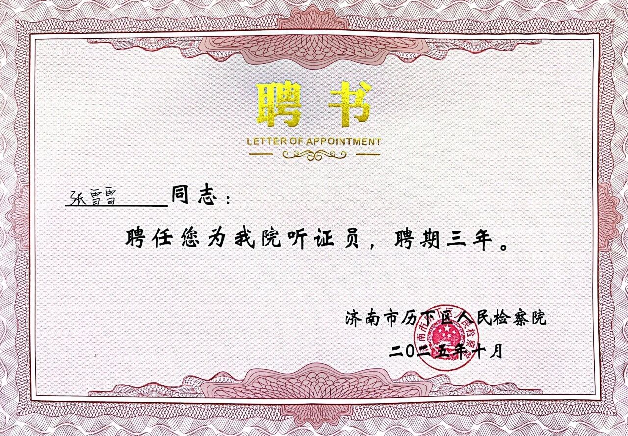 道可特张雪雪律师获聘人民检察院听证员 道可特张雪雪律师获聘人民检察院听证员