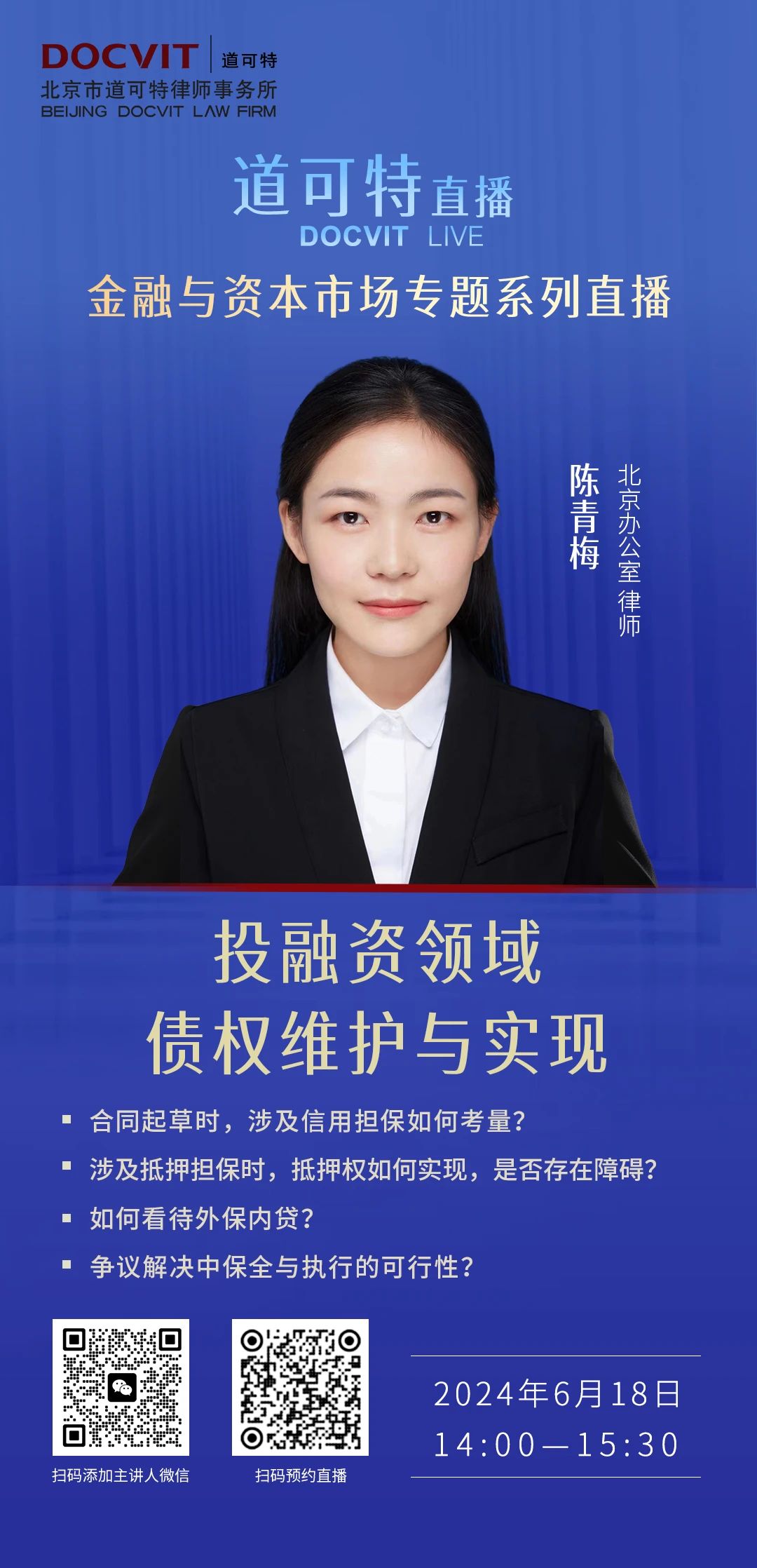 道可特直播丨投融资领域债权维护与实现