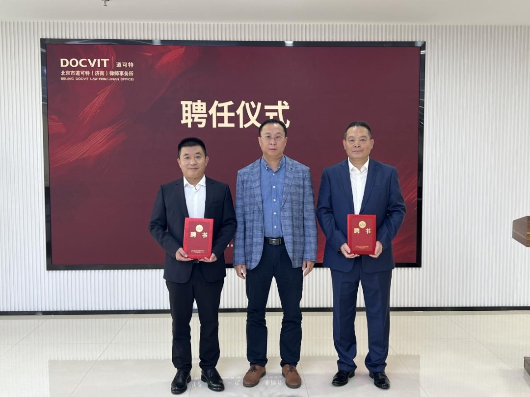 北京市道可特(济南)律师事务所的陈载源、宿荣魁、王万福三位律师,被聘任为山东财经大学法学院兼职硕士生导师 北京市道可特(济南)律师事务所的陈载源、宿荣魁、王万福三位律师,被聘任为山东财经大学法学院兼职硕士生导师