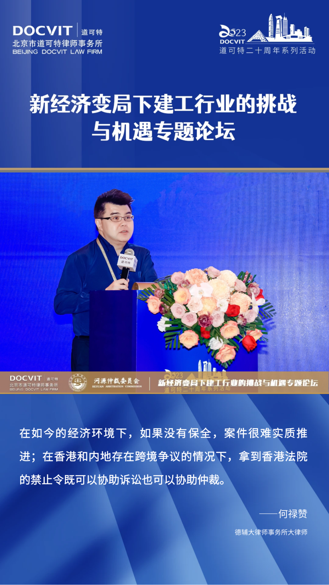 嘉宾发言集锦丨道可特二十周年系列活动·新经济变局下建工行业的挑战与机遇专题论坛