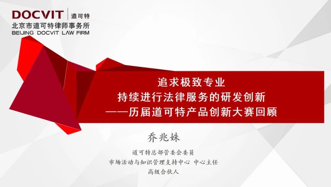 北京办公室高级合伙人乔兆姝律师《追求极致专业，持续进行法律服务的研发创新——历届道可特产品创新大赛回顾》