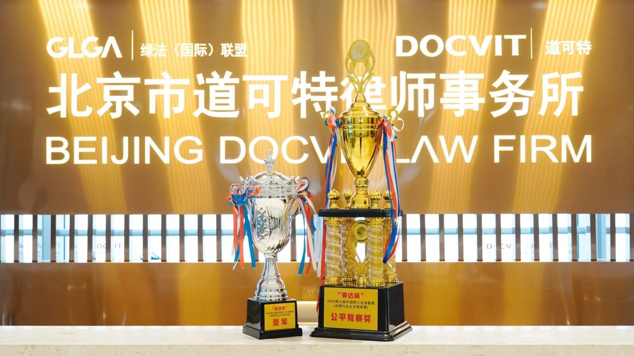 “赛达杯” 2025年第九届中国职工足球联赛(法律行业北京基层赛)秋季联赛落幕 道可特足球队创佳绩 “赛达杯” 2025年第九届中国职工足球联赛(法律行业北京基层赛)秋季联赛落幕 道可特足球队创佳绩