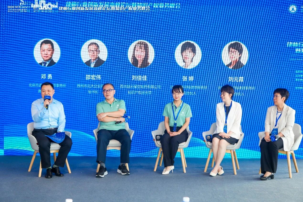 道可特二十周年系列活动丨律师行业创新发展高峰论坛暨知识产权业务峰会 圆桌研讨