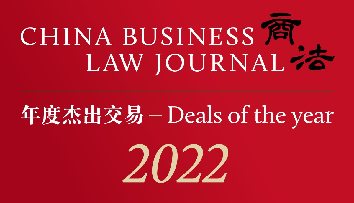 道可特交易案例荣登《商法》2022年度杰出交易榜单