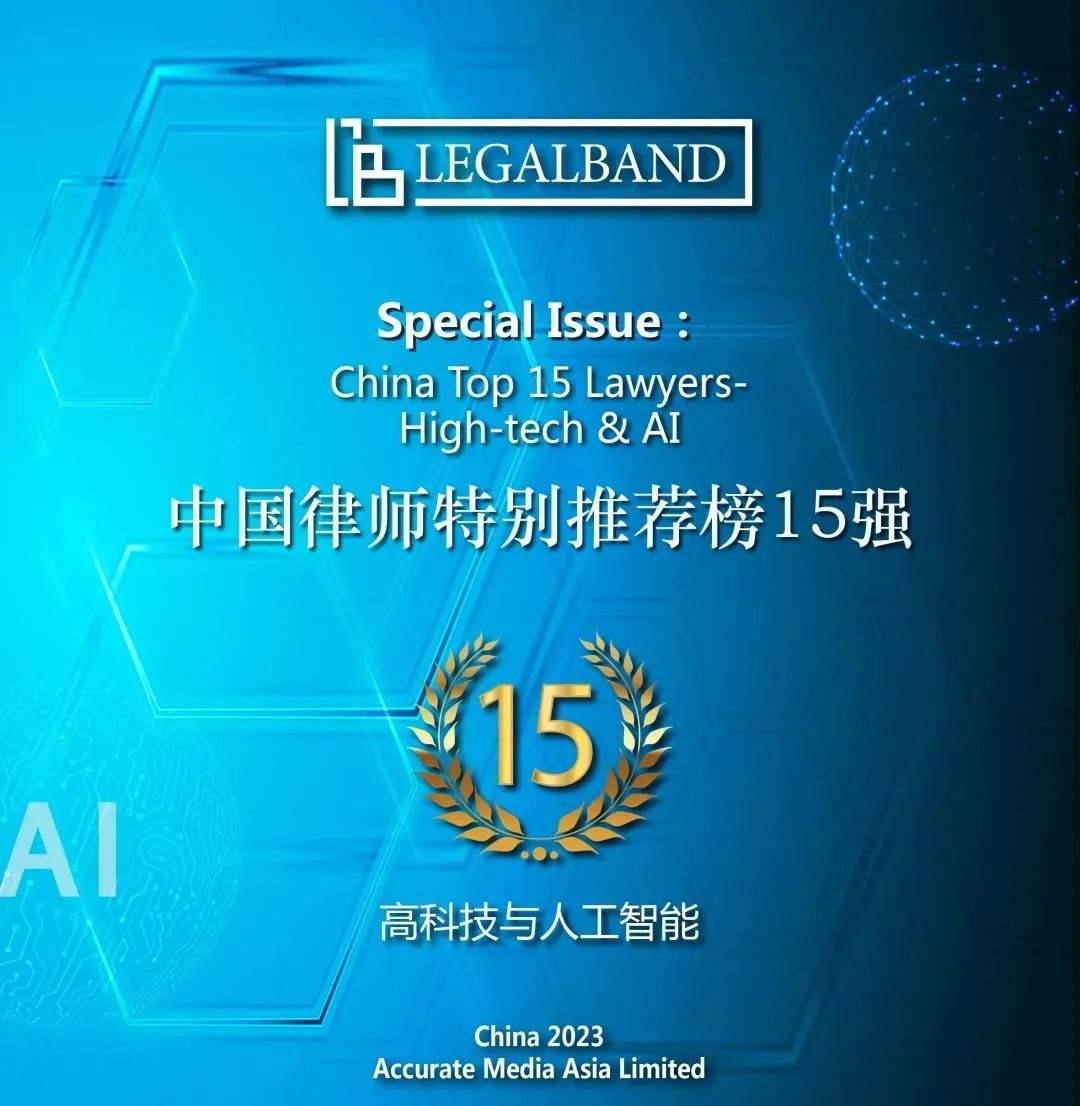 道可特律所林蔚律师荣登“2023年度LEGALBAND中国律师特别推荐榜15强：高科技与人工智能”榜单