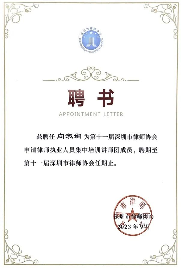 道可特深圳办公室向淑娴律师受聘为第十一届律协集中培训讲师团成员