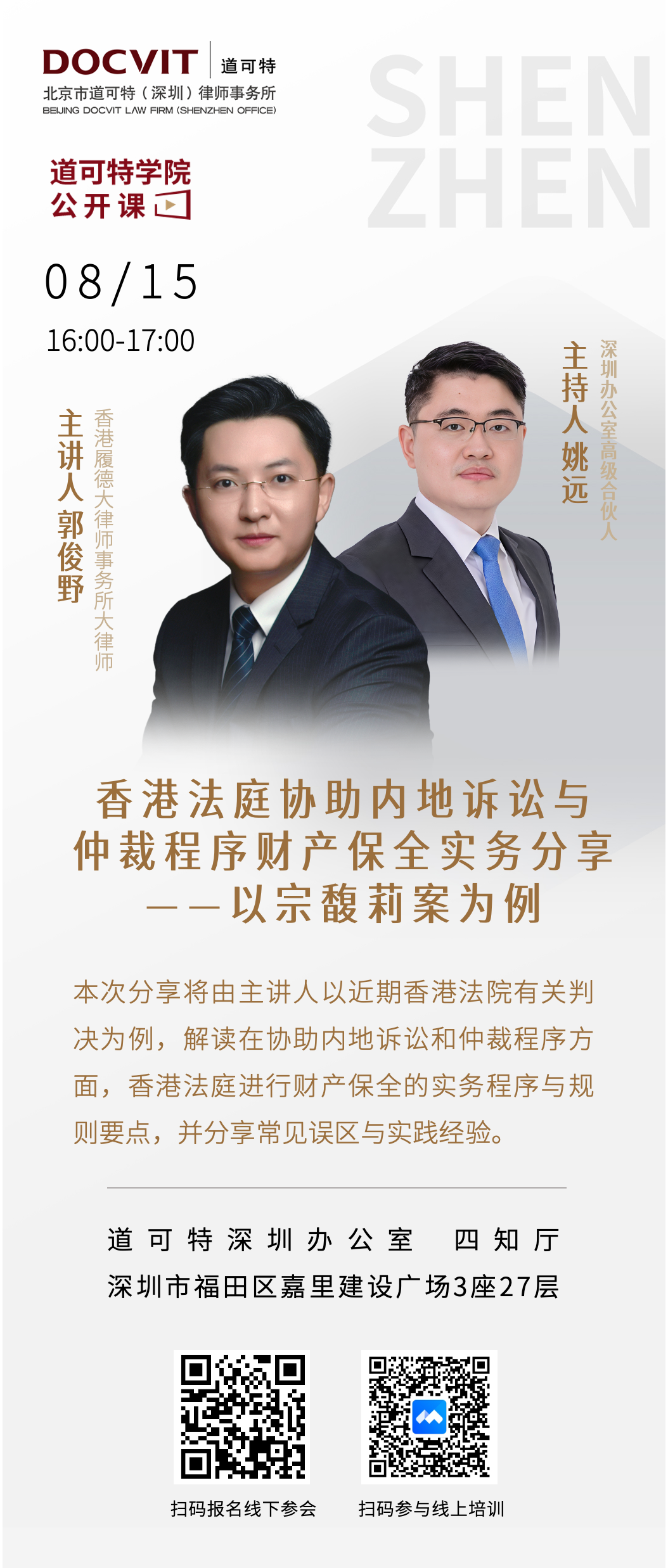 「道可特学院公开课」香港法庭协助内地诉讼与仲裁程序财产保全实务分享——以宗馥莉案为例