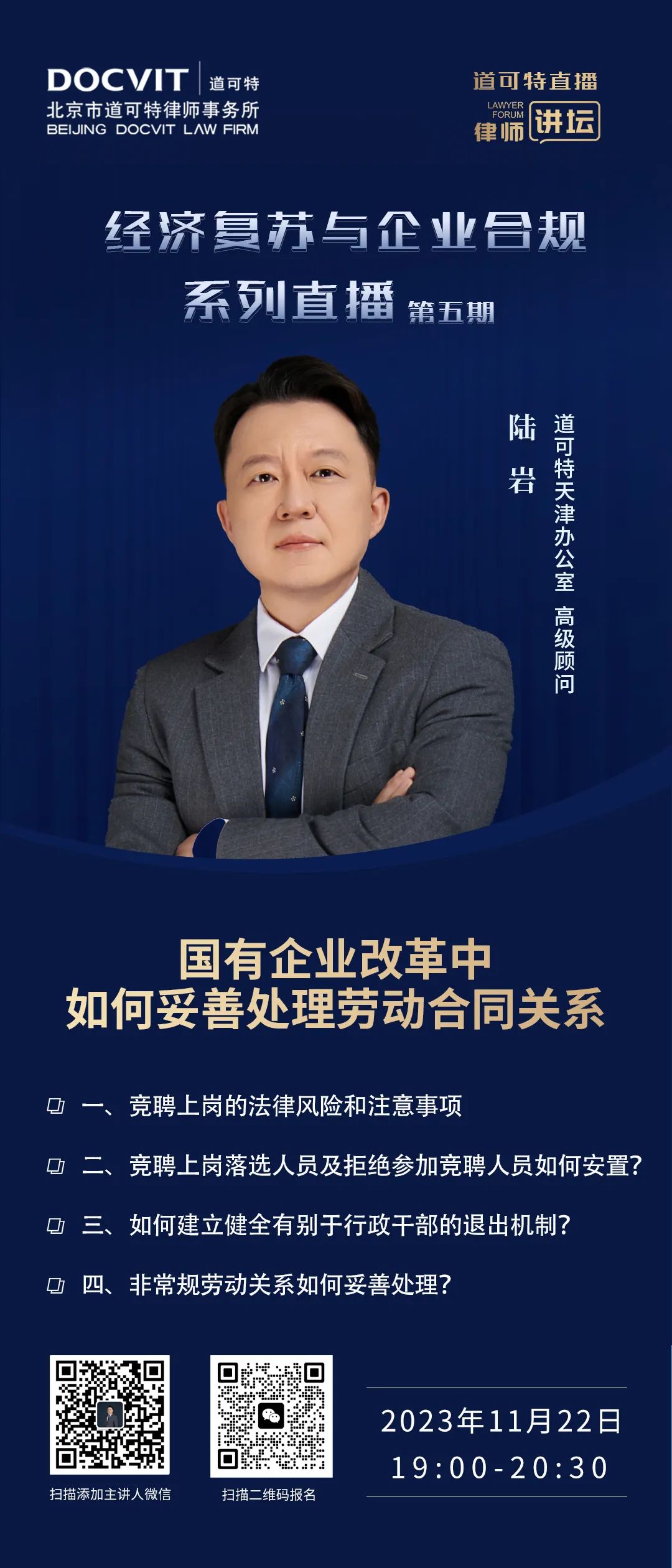 道可特直播·律师讲坛｜经济复苏与企业合规系列直播·第五期——国有企业改革中如何妥善处理劳动合同关系