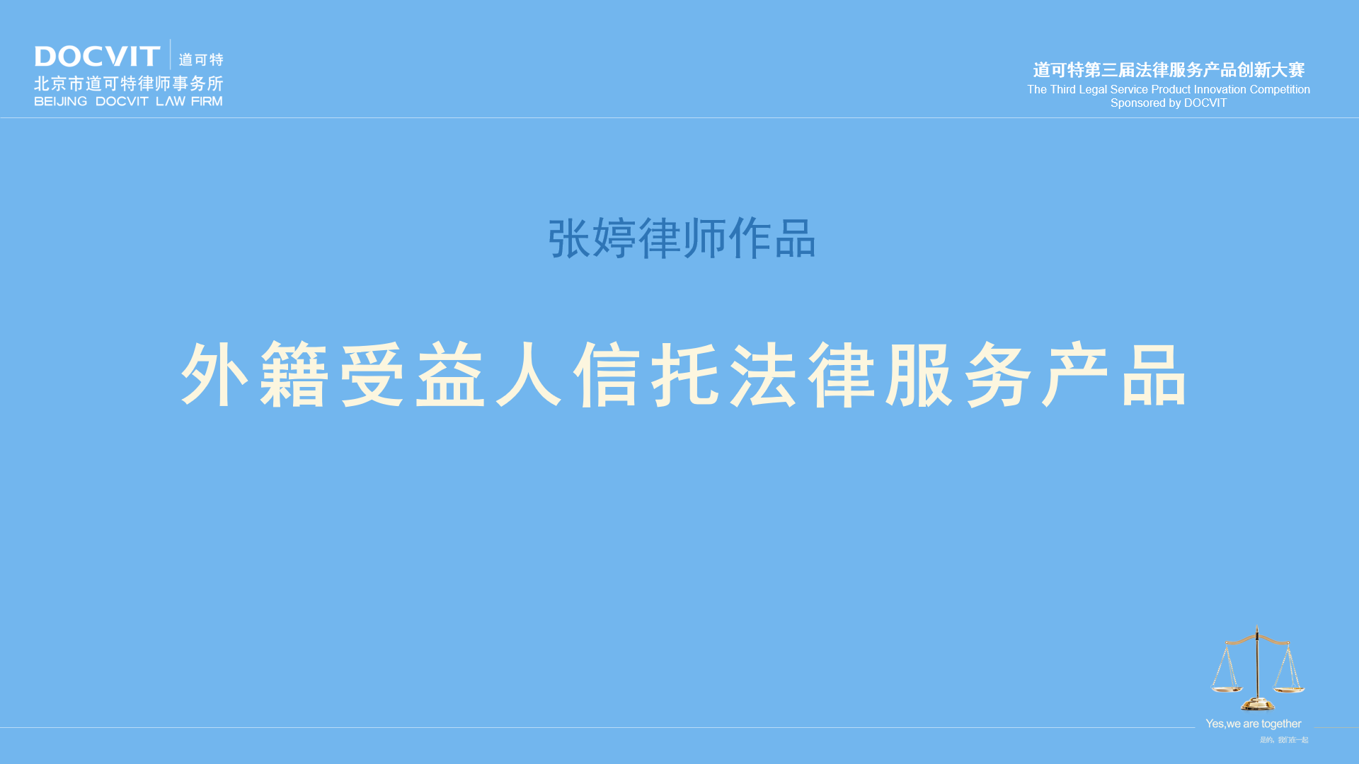 张婷律师：外籍受益人信托法律服务产品