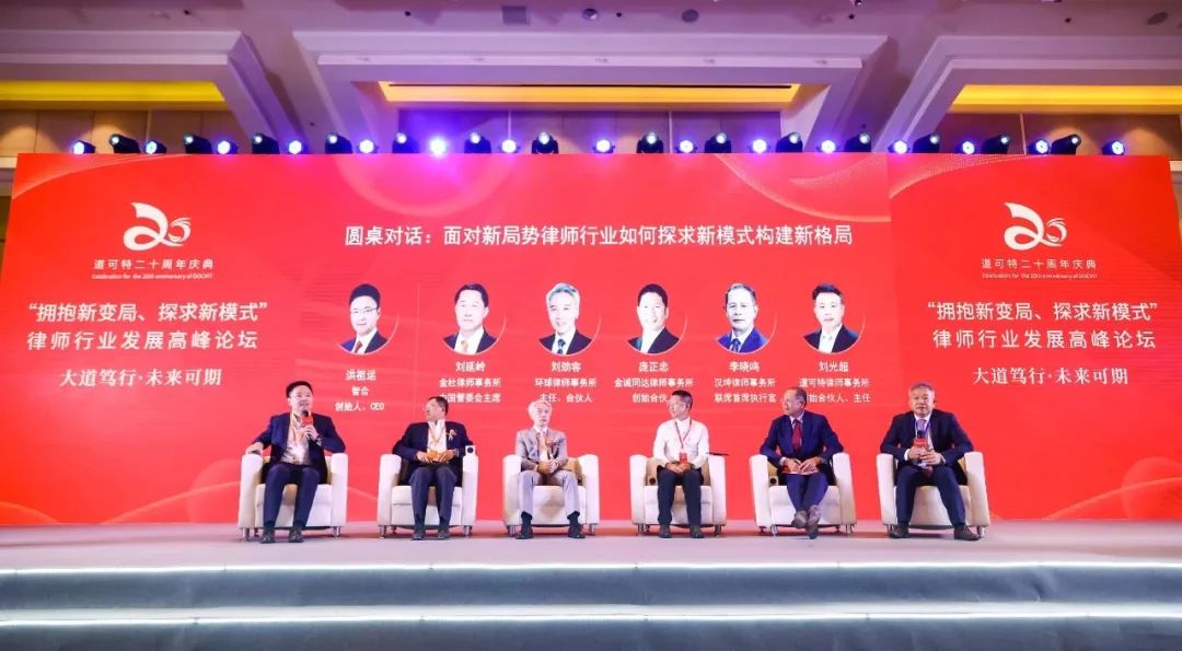 道可特二十周年庆典丨“面对新局势，律师行业如何探求新模式构建新格局”圆桌对话