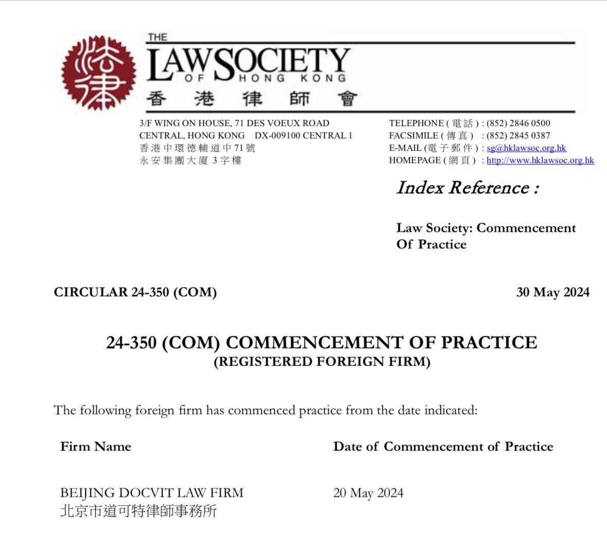 道可特香港办公室正式获批成立
