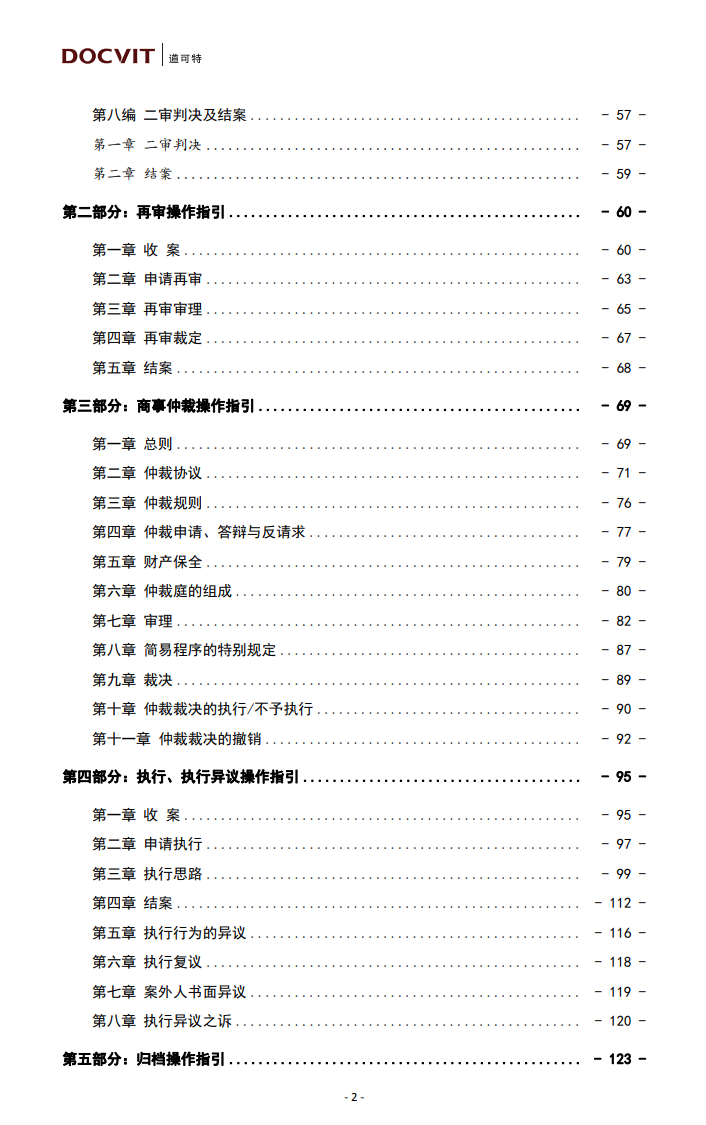 道可特20周年系列出品（一）丨《民商事争议解决业务操作指引手册》
