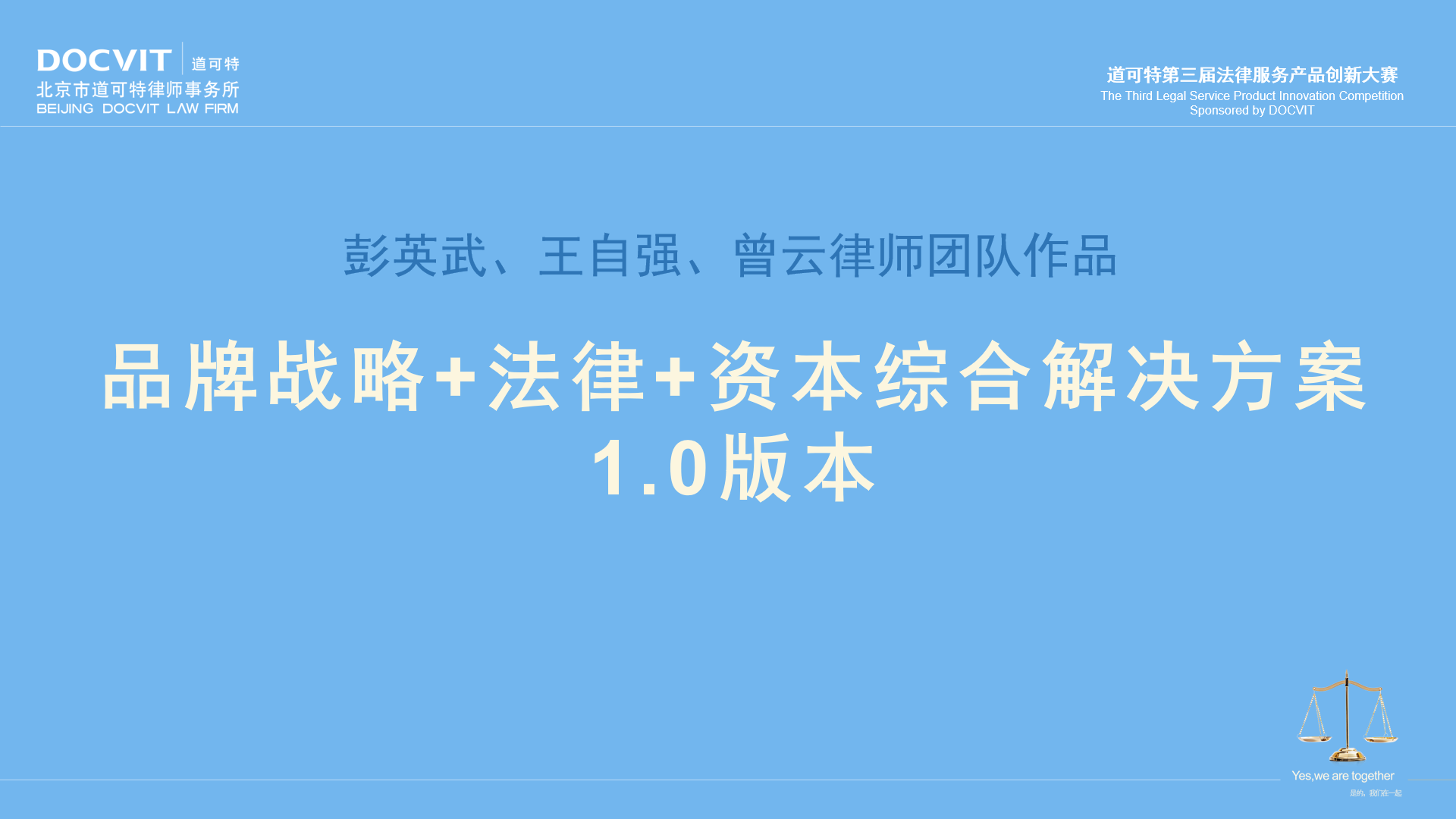 彭英武、王自强、曾云律师团队：品牌战略+法律+资本综合解决方案1.0版本