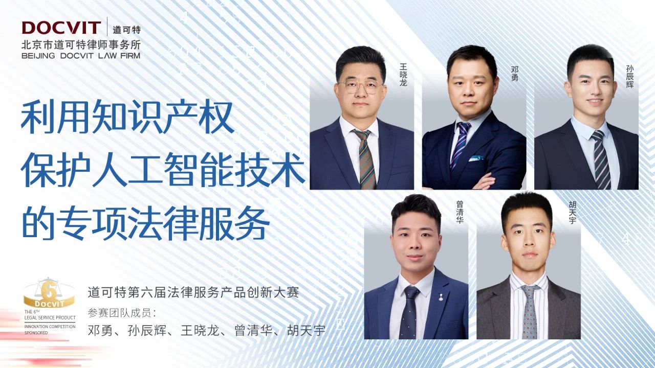 道可特第六届法律服务产品创新大赛