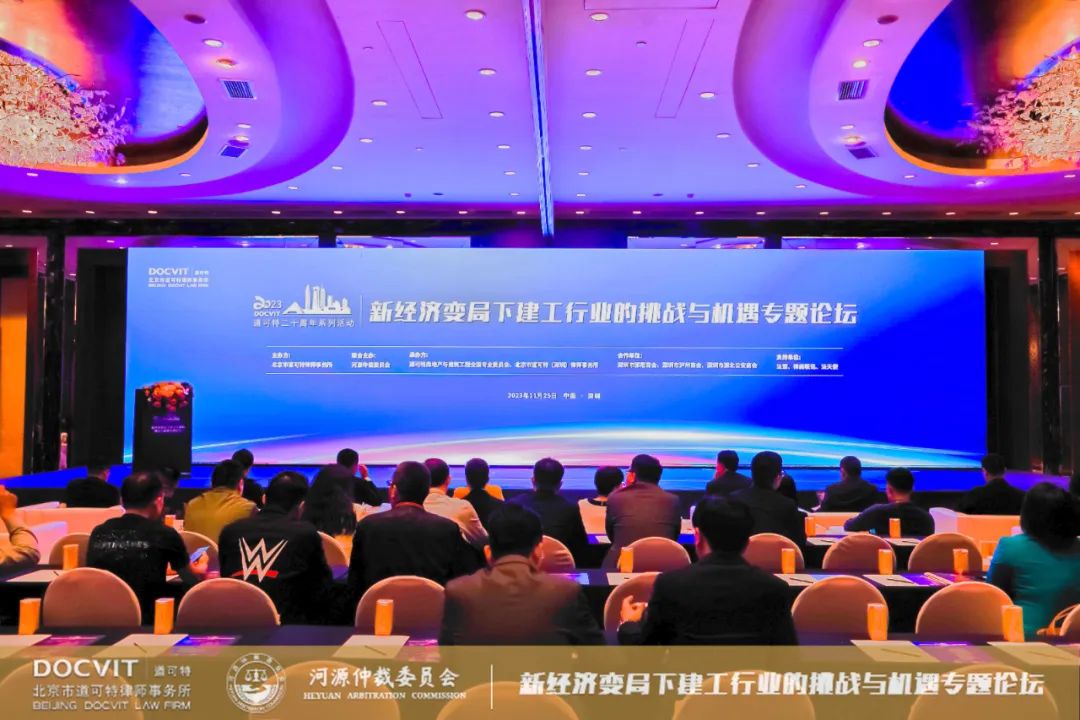 道可特二十周年系列活动丨新经济变局下建工行业的挑战与机遇专题论坛