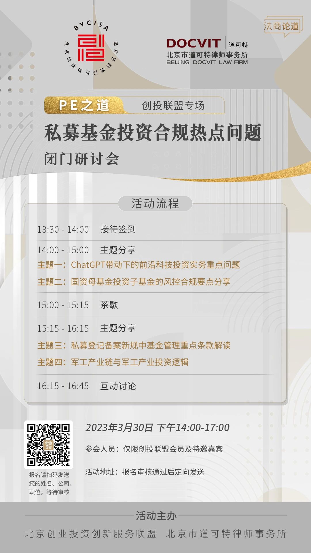 “私募基金投资合规热点问题”闭门研讨会