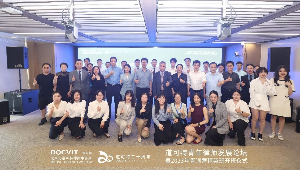 道可特青年律师发展论坛暨2023年青训营精英班开班仪式