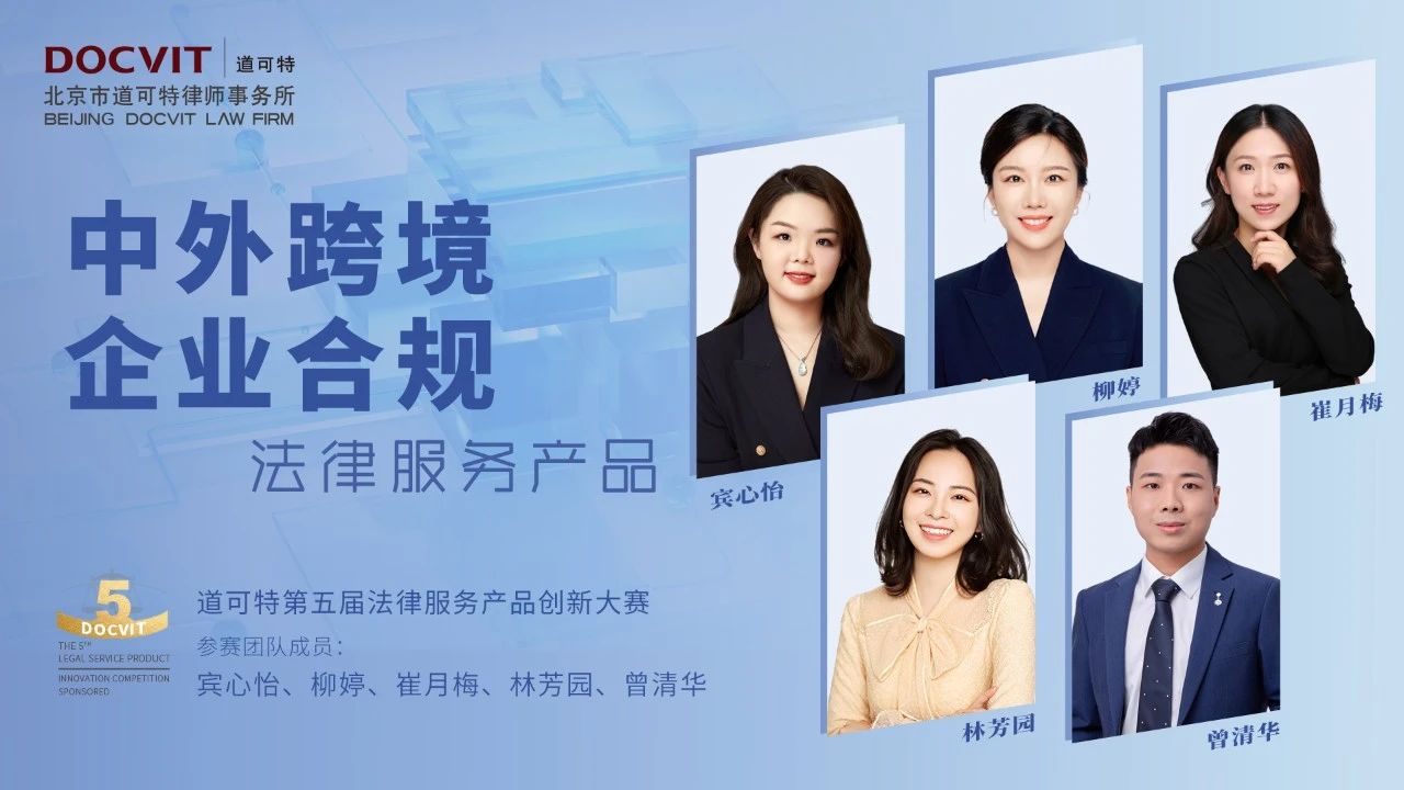 中外跨境企业合规法律服务产品