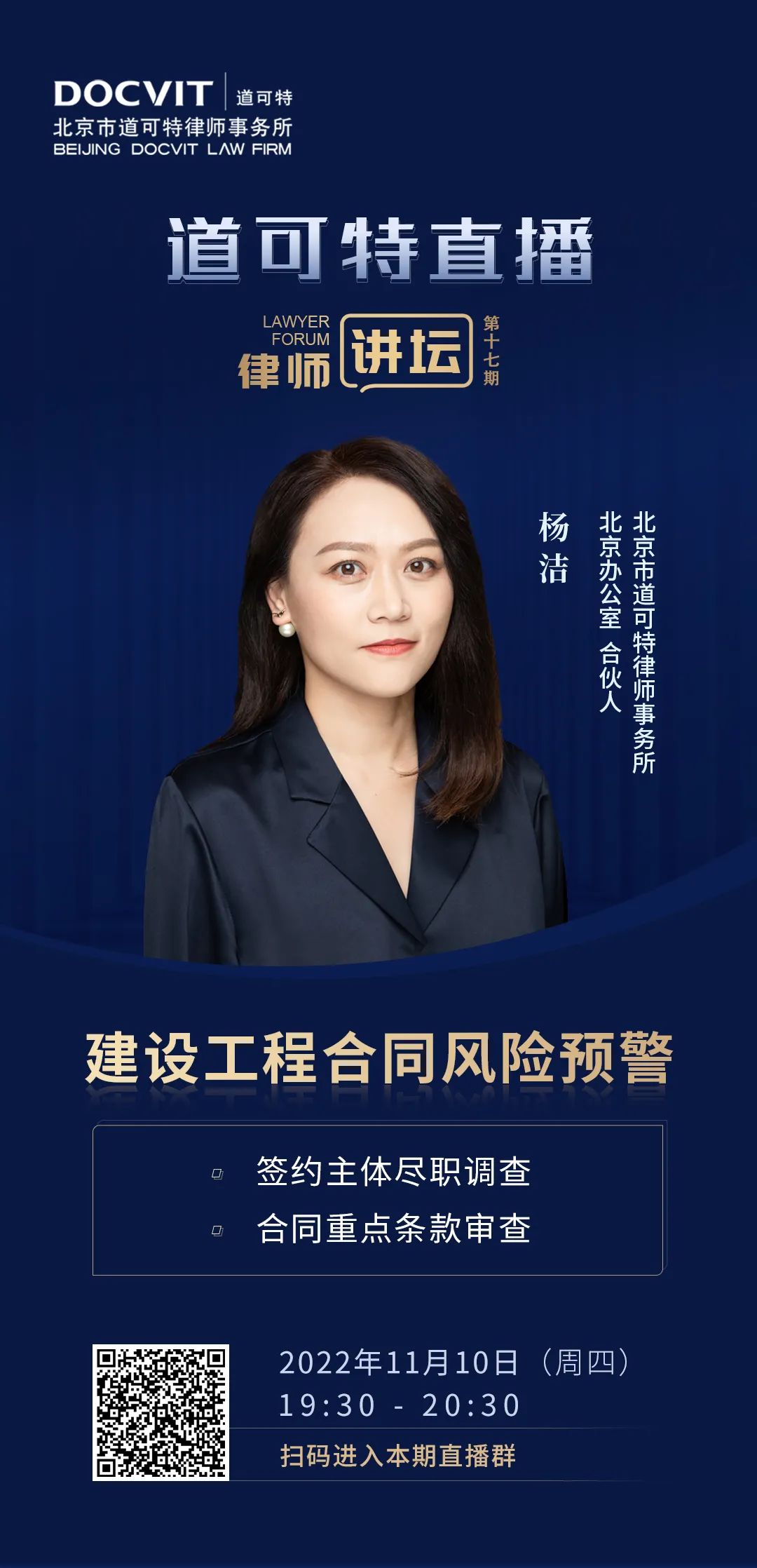 道可特直播·律师讲坛第17期——杨洁：建设工程施工合同风险预警