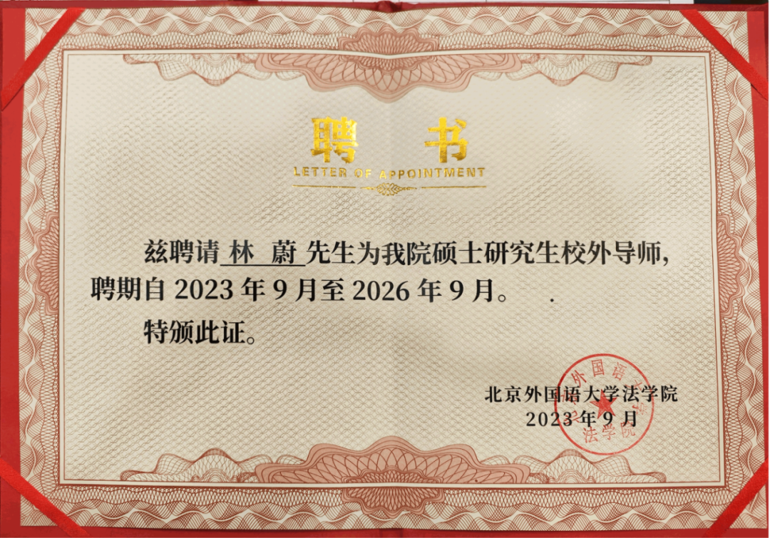 道可特律师事务所高级合伙人林蔚律师被续聘为北京外国语大学法学院硕士研究生校外导师
