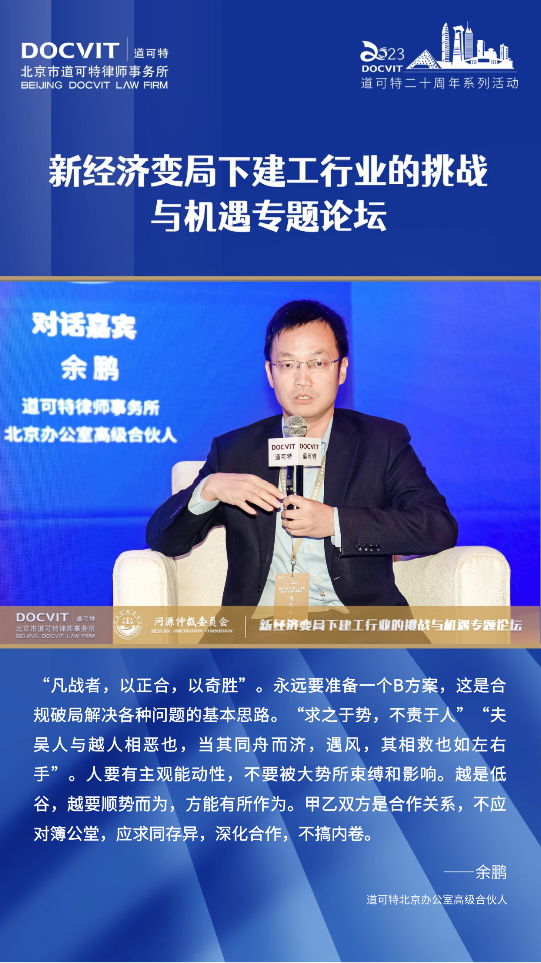 嘉宾发言集锦丨道可特二十周年系列活动·新经济变局下建工行业的挑战与机遇专题论坛
