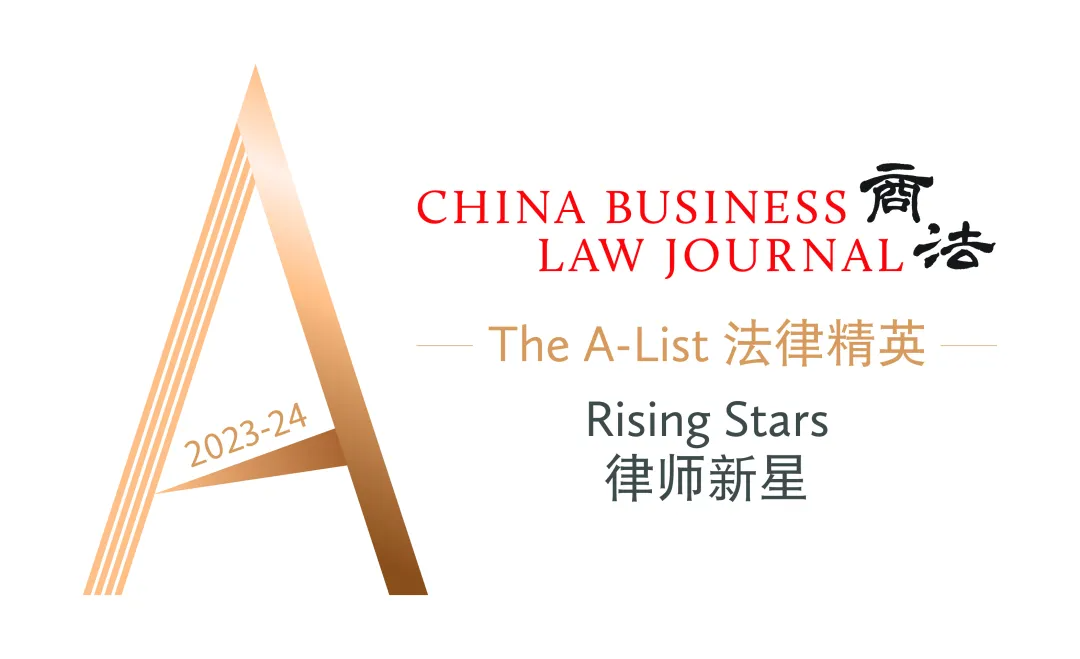 荣誉丨道可特律师荣登《商法》“The A-List法律精英2023-24：律师新星”榜单