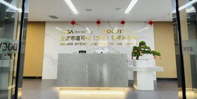 北京市道可特（太原）律师事务所