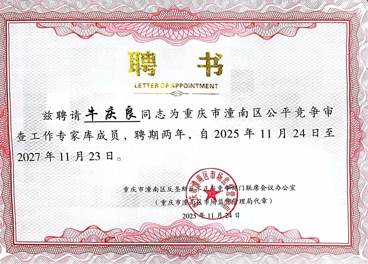 道可特牛庆良律师入选重庆市潼南区公平竞争审查工作专家库