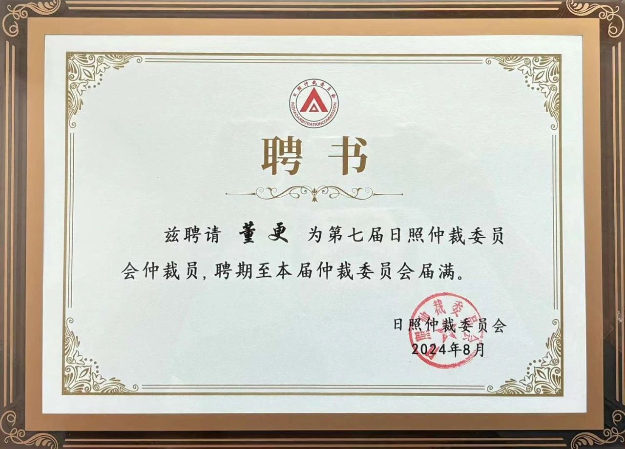 荣誉丨道可特董更律师获任日照仲裁委员会仲裁员