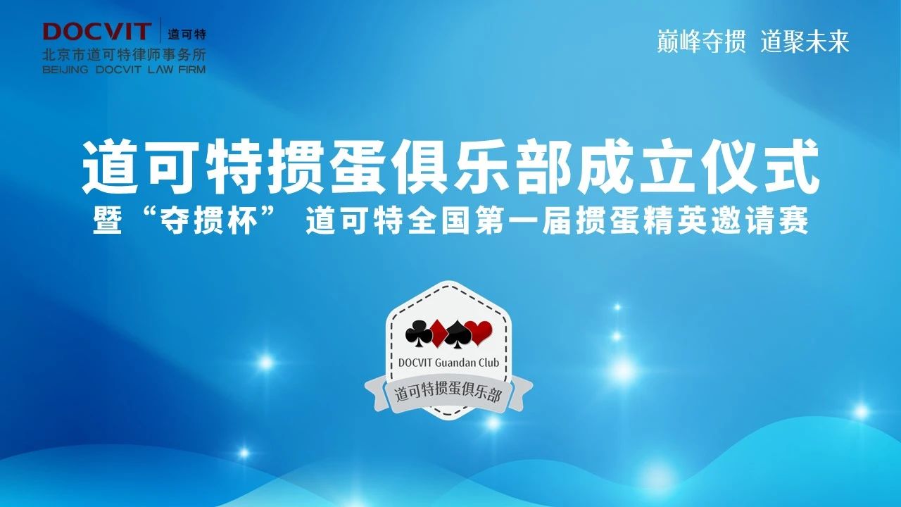 道可特掼蛋俱乐部成立仪式暨“夺掼杯”全国第一届掼蛋精英邀请赛