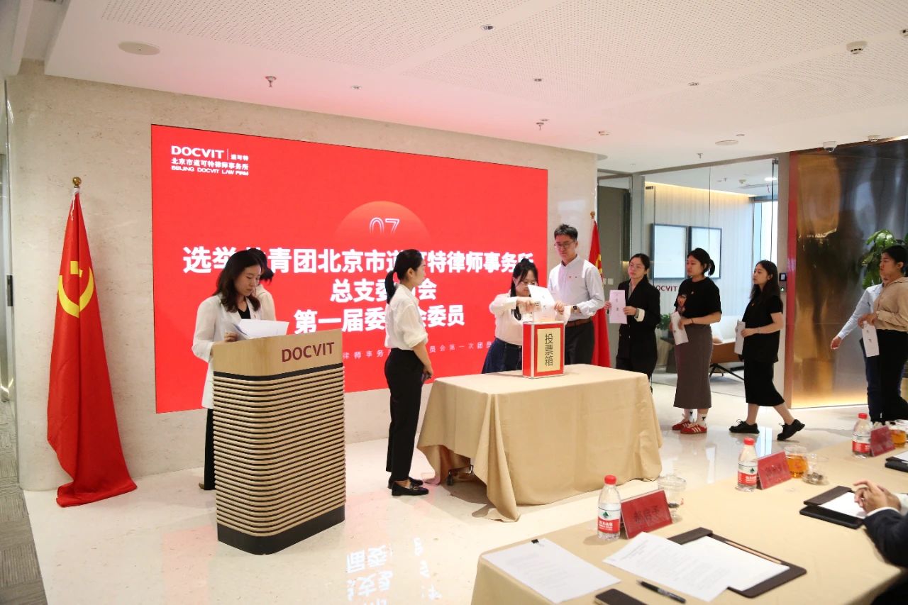 共青团北京市道可特律师事务所总支委员会