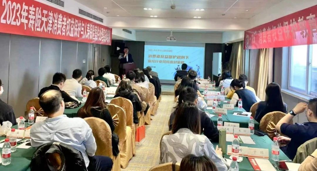 道可特天津温军旗受邀开展《消费者权益保护规则下保险行业风险应对策略》专题培训
