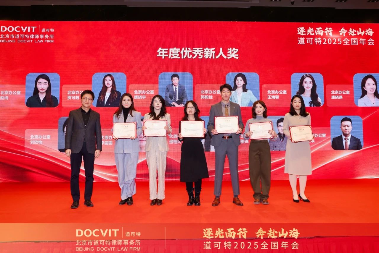逐光而行 奔赴山海丨道可特2025全国年会 新人类奖项