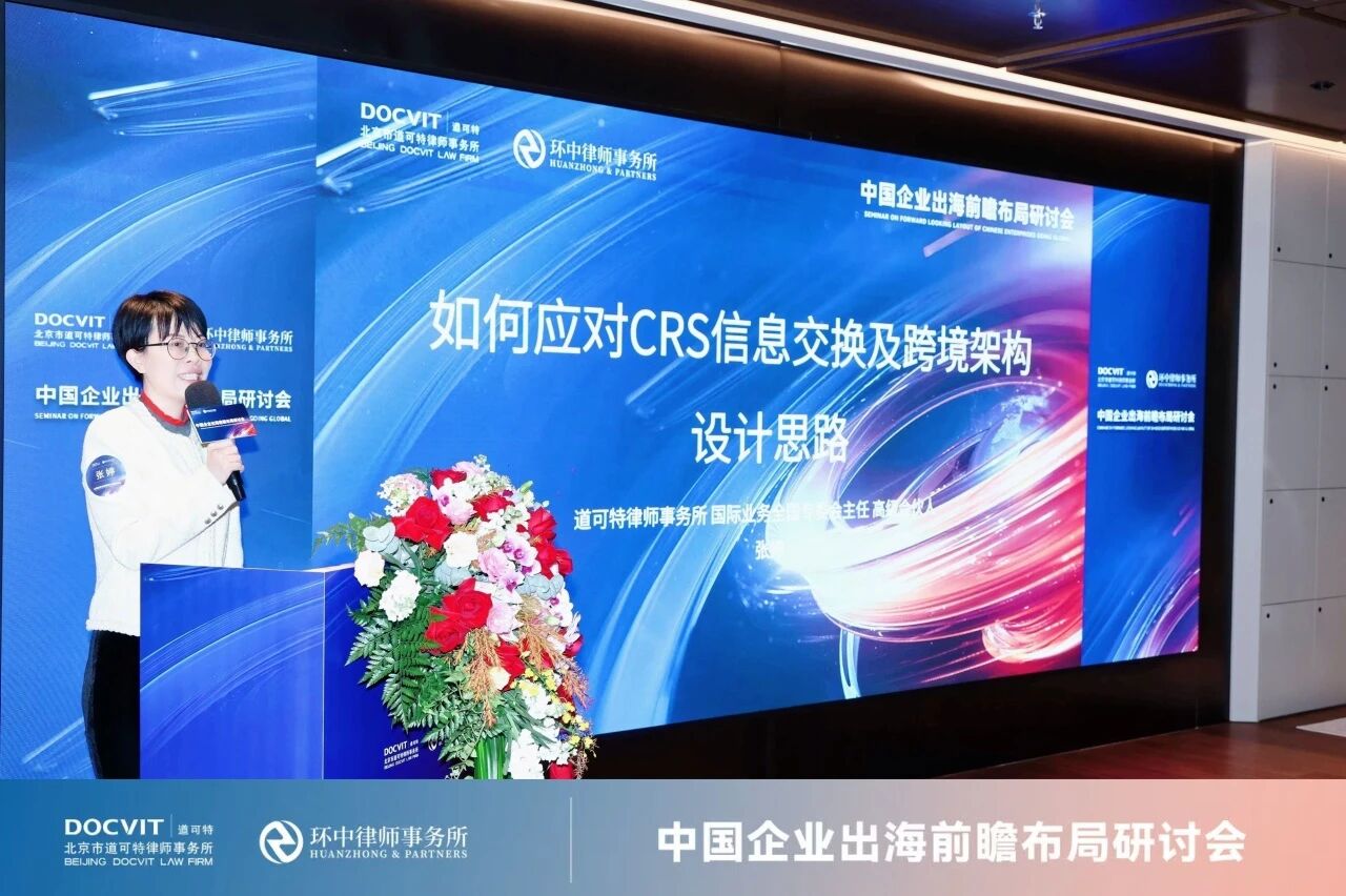 道可特律师事务所总部国际业务专业委员会主任、高级合伙人张婷律师