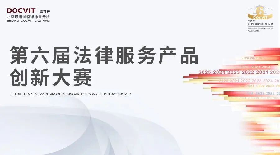 道可特第六届法律服务产品创新大赛