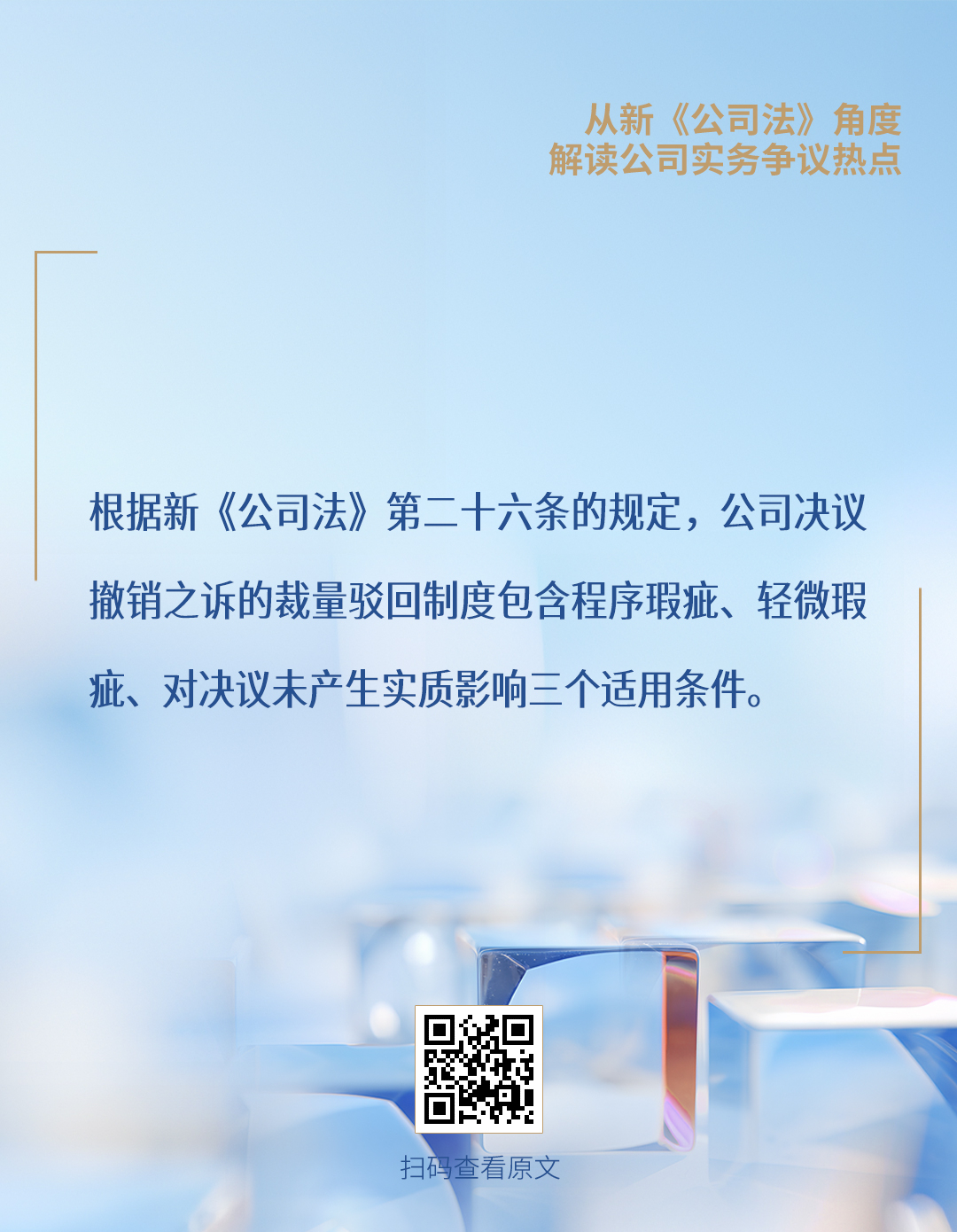 道可特律师事务所-从新《公司法》角度解读公司实务争议热点系列