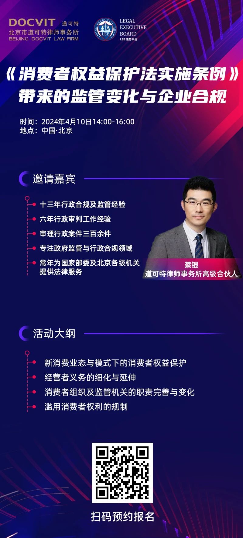 道可特×LEB法务平台：《消费者权益保护法实施条例》带来的监管变化与企业合规
