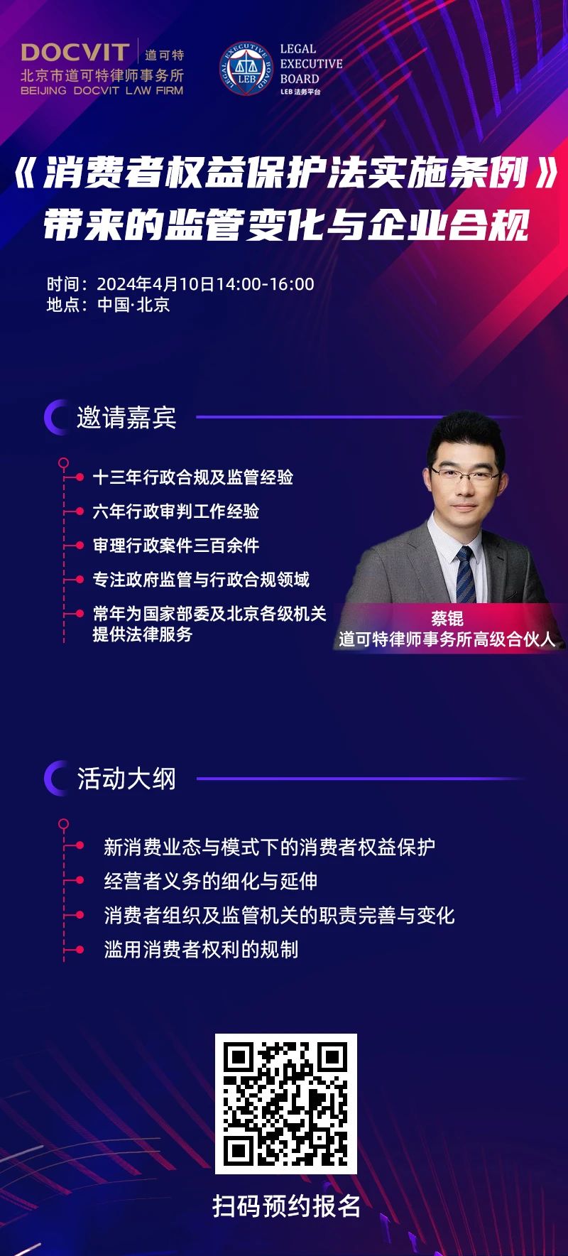 道可特×LEB法务平台：《消费者权益保护法实施条例》带来的监管变化与企业合规