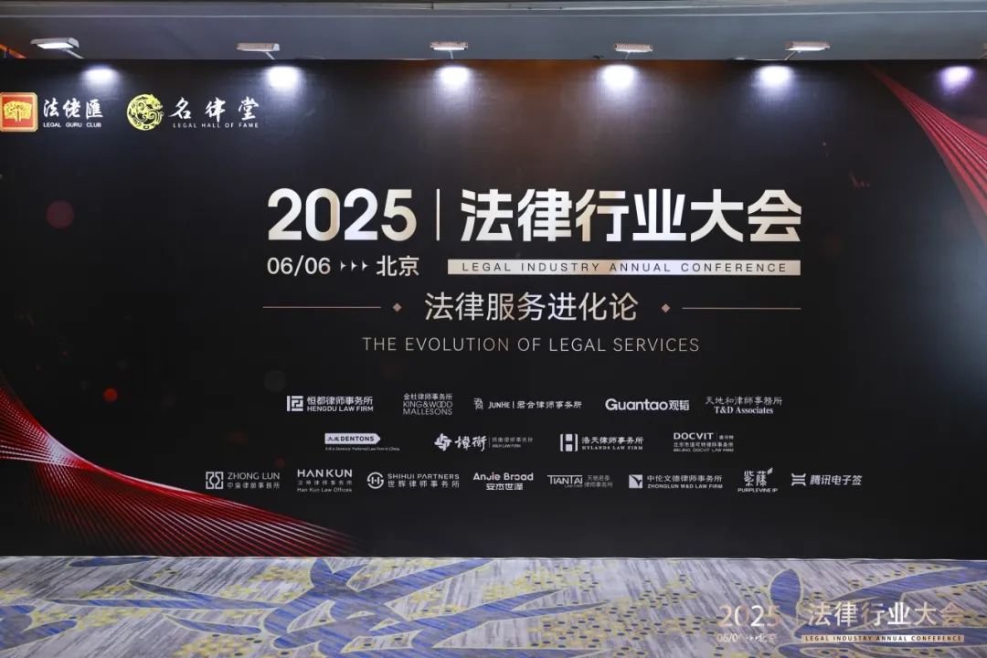 道可特受邀出席2025法律行业大会