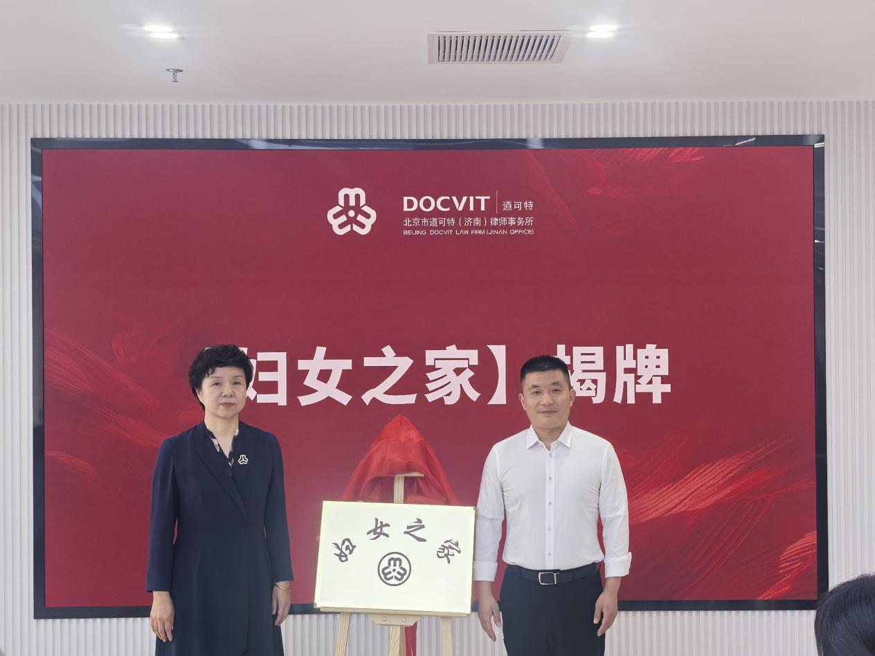 历下区妇联党组书记、主席滕燕与道可特济南办公室主任陈载源共同为北京市道可特（济南）律师事务所“妇女之家”揭牌