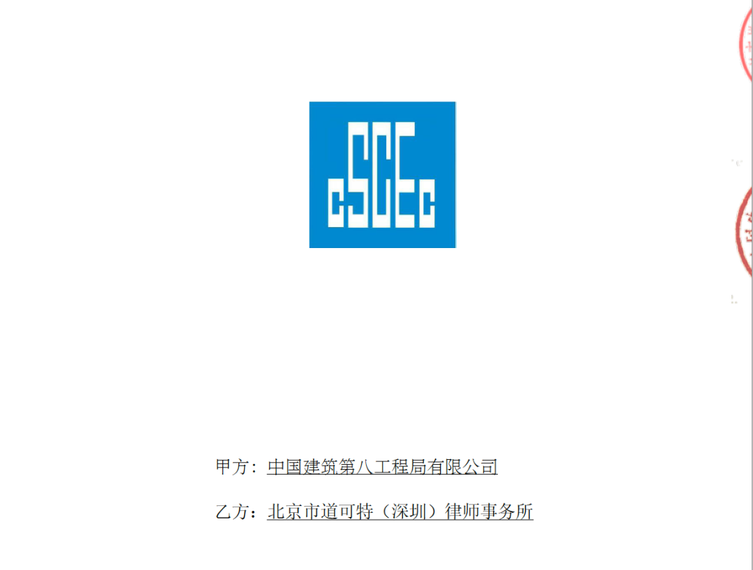 道可特成功中标中国建筑第八工程局有限公司南方公司专项法律服务（广东区域） 采购项目