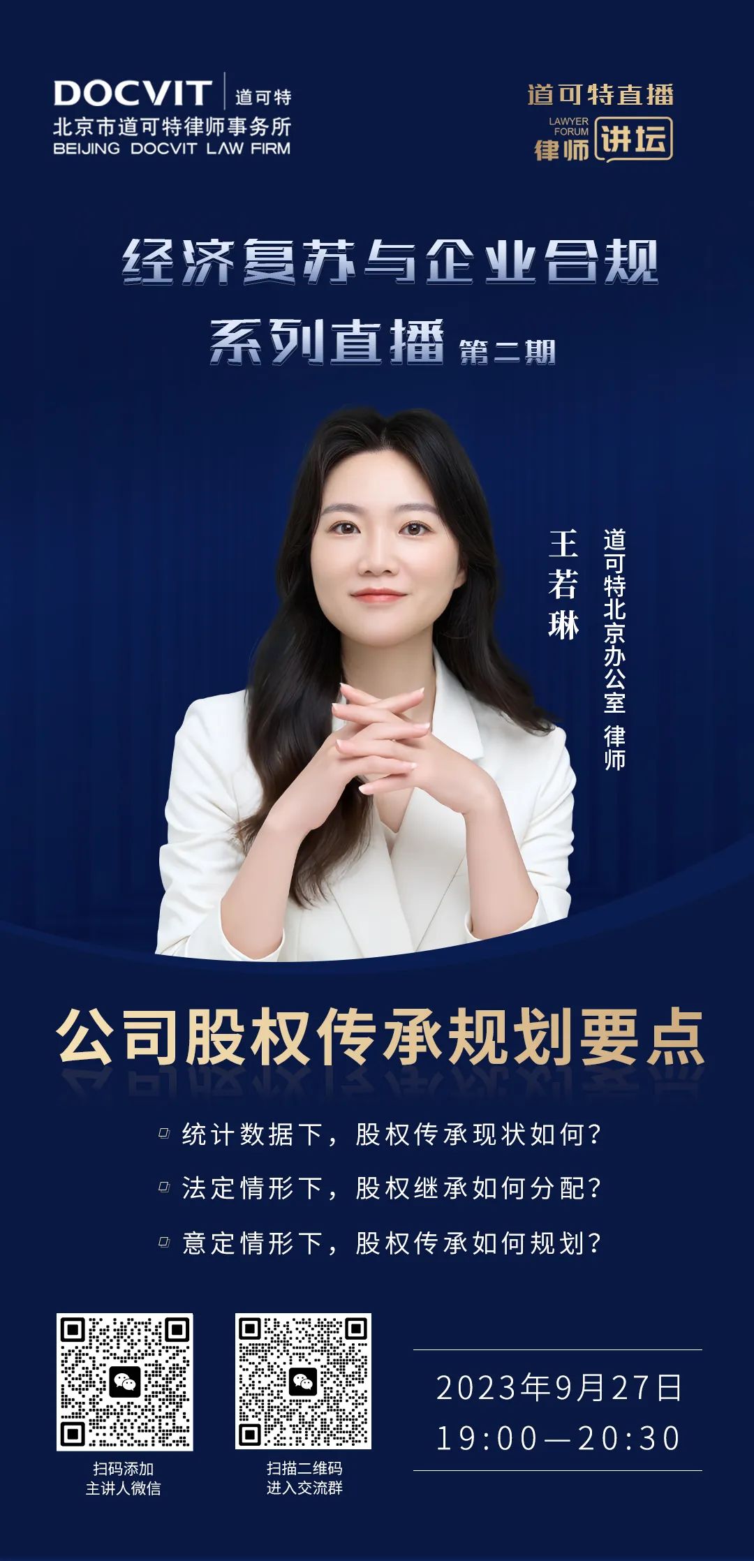 经济复苏与企业合规系列直播·第二期——公司股权传承规划要点
