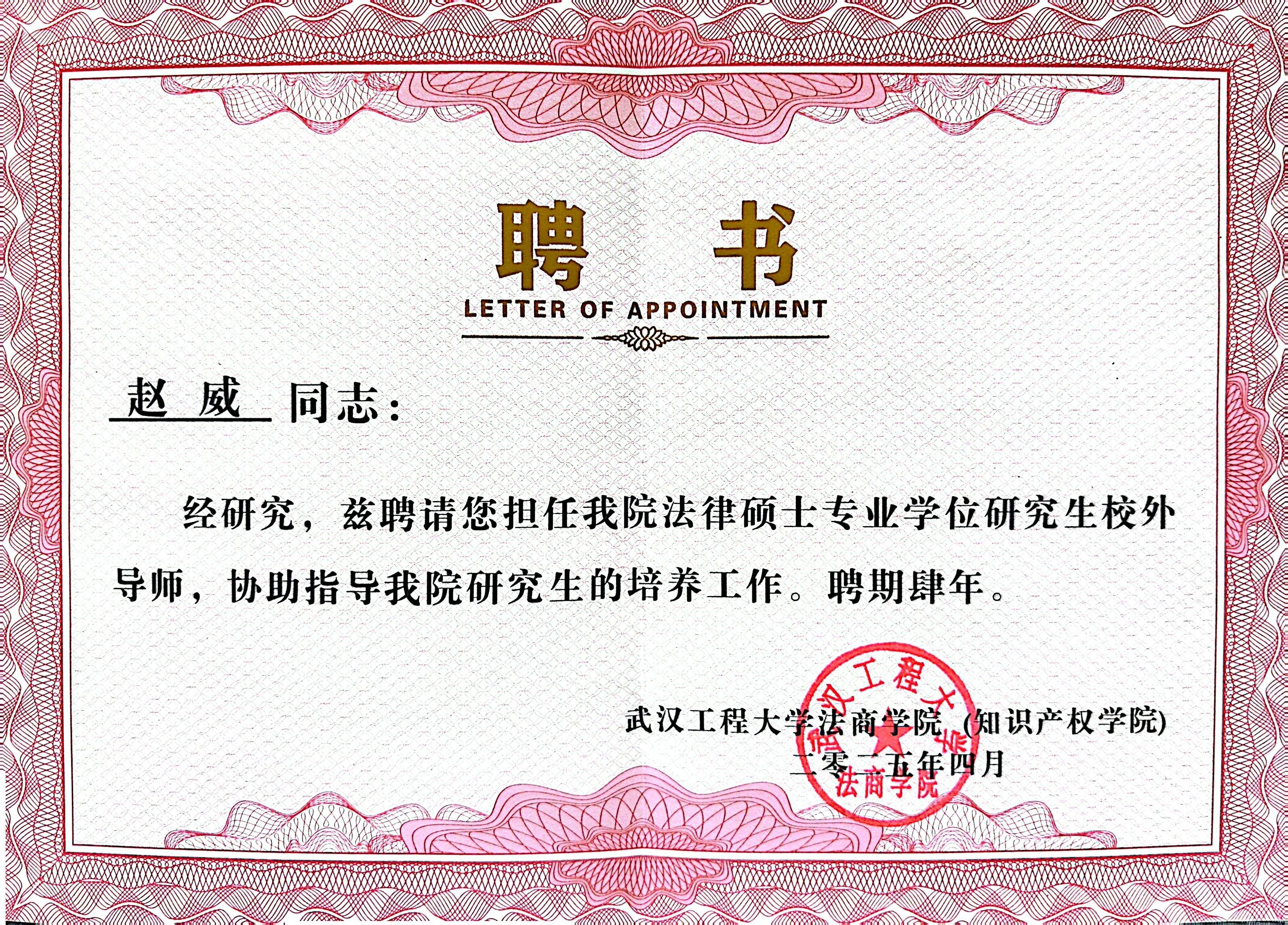 荣誉丨道可特赵威律师获聘武汉工程大学法商学院专业学位研究生校外导师