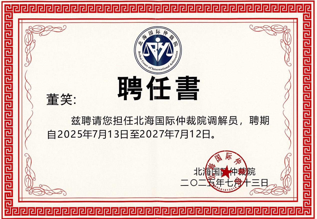 道可特董笑律师受聘为北海国际仲裁院调解员