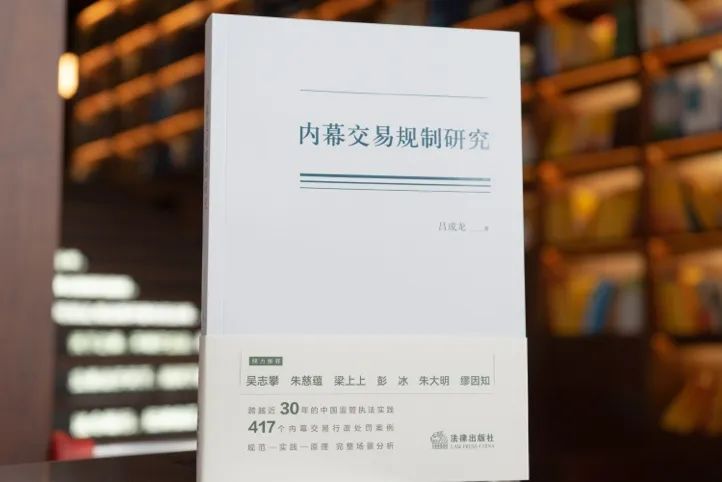道可特深圳办公室高级顾问吕成龙律师出版新著《内幕交易规制研究》