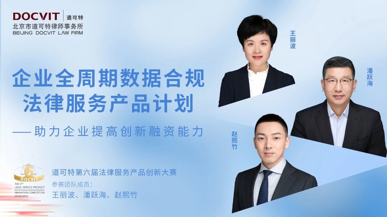道可特第六届法律服务产品创新大赛